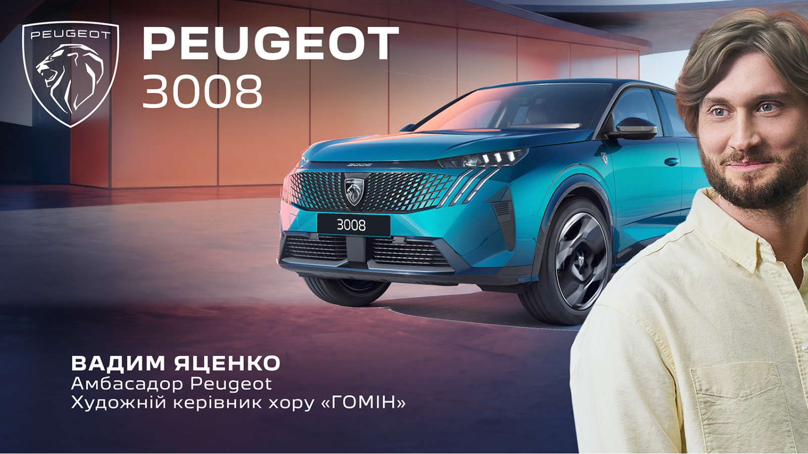 Художній керівник хору «Гомін» Вадим Яценко став амбасадором Peugeot в Україні